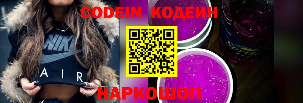 Codein Purple Drank  Кодеин Purple Drank  Вход с VPN  Сызрань 
